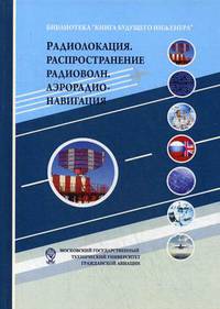 Радиолокация. Распространение радиоволн. Аэрорадионавигация. Учебное пособие