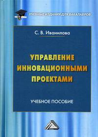Управление инновационными проектами. Учебное пособие