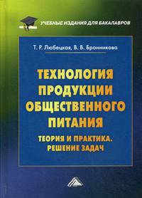 Технология продукции общественного питания. Теория и практика. Решение задач. Учебно-методическое пособие