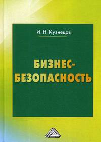 Бизнес-безопасность