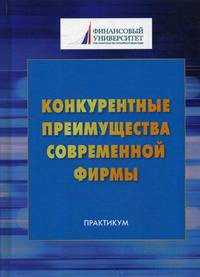 Конкурентные преимущества современной фирмы. Практикум для студентов бакалавриата