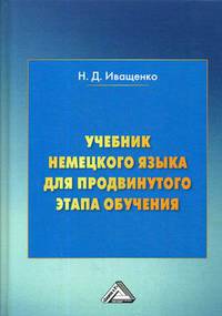 Учебник немецкого языка для продвинутого этапа обучения