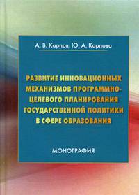 Развитие инновационных механизмов программно-целевого планирования государственной политики в сфере образования. Монография