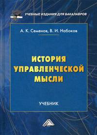 История управленческой мысли. Учебник для бакалавров. Гриф МО РФ