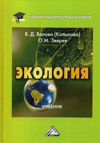 Экология. Учебник. Гриф МО РФ