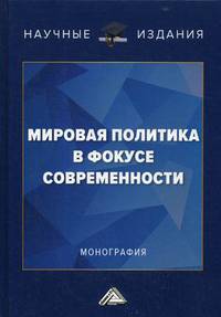 Мировая политика в фокусе современности. Монография