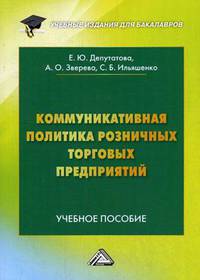 Коммуникативная политика розничных торговых предприятий. Учебное пособие