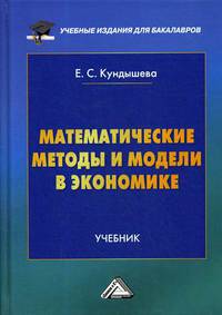 Математические методы и модели в экономике. Учебник. Гриф МО РФ