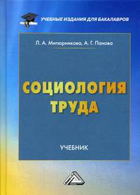 Социология труда. Учебник для бакалавров