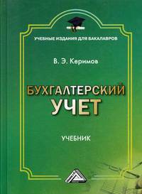 Бухгалтерский учет. Учебник для бакалавров. Гриф МО РФ