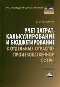 Учет затрат, калькулирование и бюджетирование в отдельных отраслях производственной сферы. Учебник для бакалавров. Гриф МО РФ