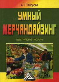 Умный мерчандайзинг. Учебно-практическое пособие