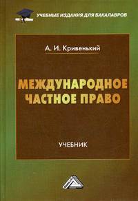 Международное частное право. Учебник