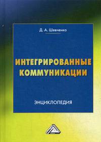 Интегрированные коммуникации. Управление проектами. Энциклопедия