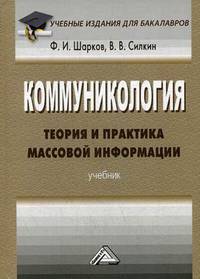 Коммуникология. Теория и практика массовой информации. Учебник для бакалавров