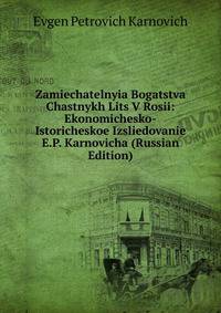 Zamiechatelnyia Bogatstva Chastnykh Lits V Rosii: Ekonomichesko-Istoricheskoe Izsliedovanie E.P. Karnovicha (Russian Edition)