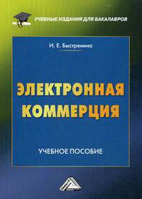 Электронная коммерция. Учебное пособие