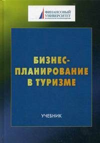 Бизнес-планирование в туризме. Учебник для студентов бакалавриата. Гриф МО РФ