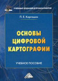 Основы цифровой картографии. Учебное пособие для бакалавров