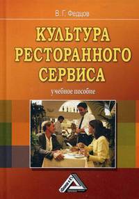 Культура ресторанного сервиса. Учебное пособие