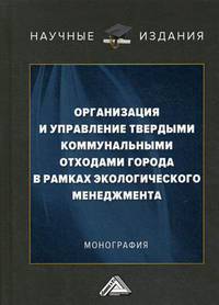 Организация и управление твердыми коммунальными отходами города в рамках экологического менеджмента. Монография