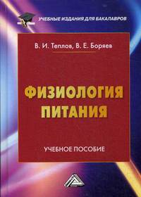 Физиология питания. Учебное пособие для бакалавров