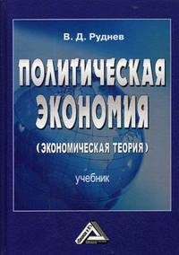 Политическая экономия (экономическая теория). Учебник для бакалавров