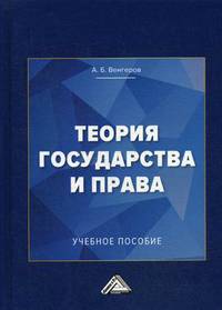 Теория государства и права. Учебное пособие для колледжей