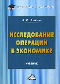 Исследование операций в экономике. Учебник для бакалавров