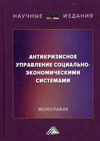 Антикризисное управление социально-экономическими системами. Монография