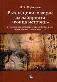 Выход цивилизации из лабиринта "конца истории". Концепция синергии в переходную эпоху цивилизации и культуры