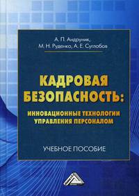 Кадровая безопасность: инновационные технологии управления персоналом. Учебное пособие