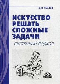 Искусство решать сложные задачи. Системный подход