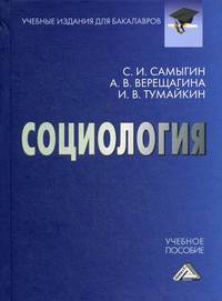 Социология. Учебное пособие