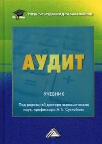 Аудит. Учебник