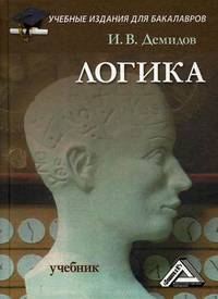 Логика. Учебник