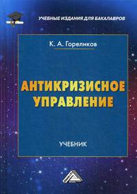 Антикризисное управление. Учебник. Гриф МО РФ