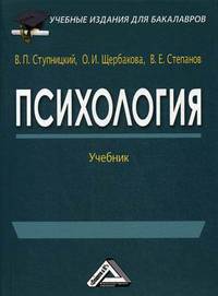 Психология. Учебник. Гриф МО РФ