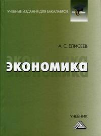 Экономика. Учебник. Гриф МО РФ