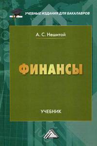 Финансы. Учебник. Гриф МО РФ