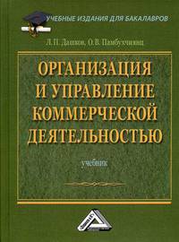 Организация и управление коммерческой деятельностью. Учебник. Гриф УМО вузов России