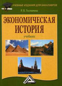 Экономическая история. Учебник. Гриф МО РФ