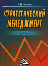 Стратегический менеджмент. Учебник