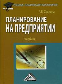 Планирование на предприятии. Учебник. Гриф МО РФ