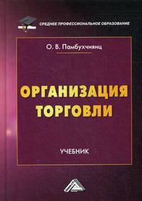 Организация торговли. Учебник