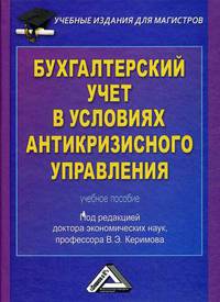 Бухгалтерский учет в условиях антикризисного управления. Учебное пособие. Гриф УМО МО РФ
