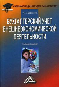 Бухгалтерский учет внешнеэкономической деятельности. Учебное пособие