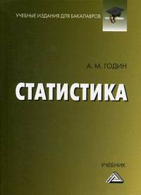 Статистика. Учебник. Гриф МО РФ