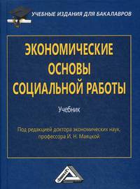 Экономические основы социальной работы. Учебник. Гриф МО РФ