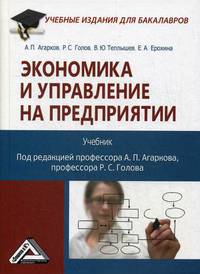 Экономика и управление на предприятии. Учебник. Гриф МО РФ